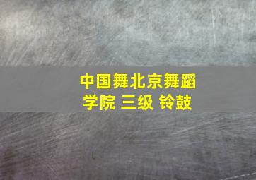 中国舞北京舞蹈学院 三级 铃鼓